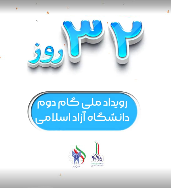 سی و دو رو مانده تا آغاز رویداد ملی گام دوم دانشگاه آزاد اسلامی