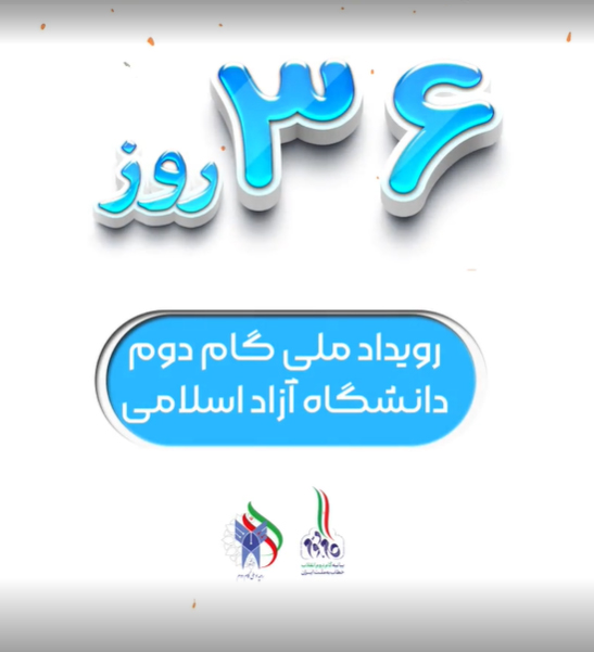 سی و شش روز مانده تا آغاز رویداد ملی گام دوم دانشگاه آزاد اسلامی