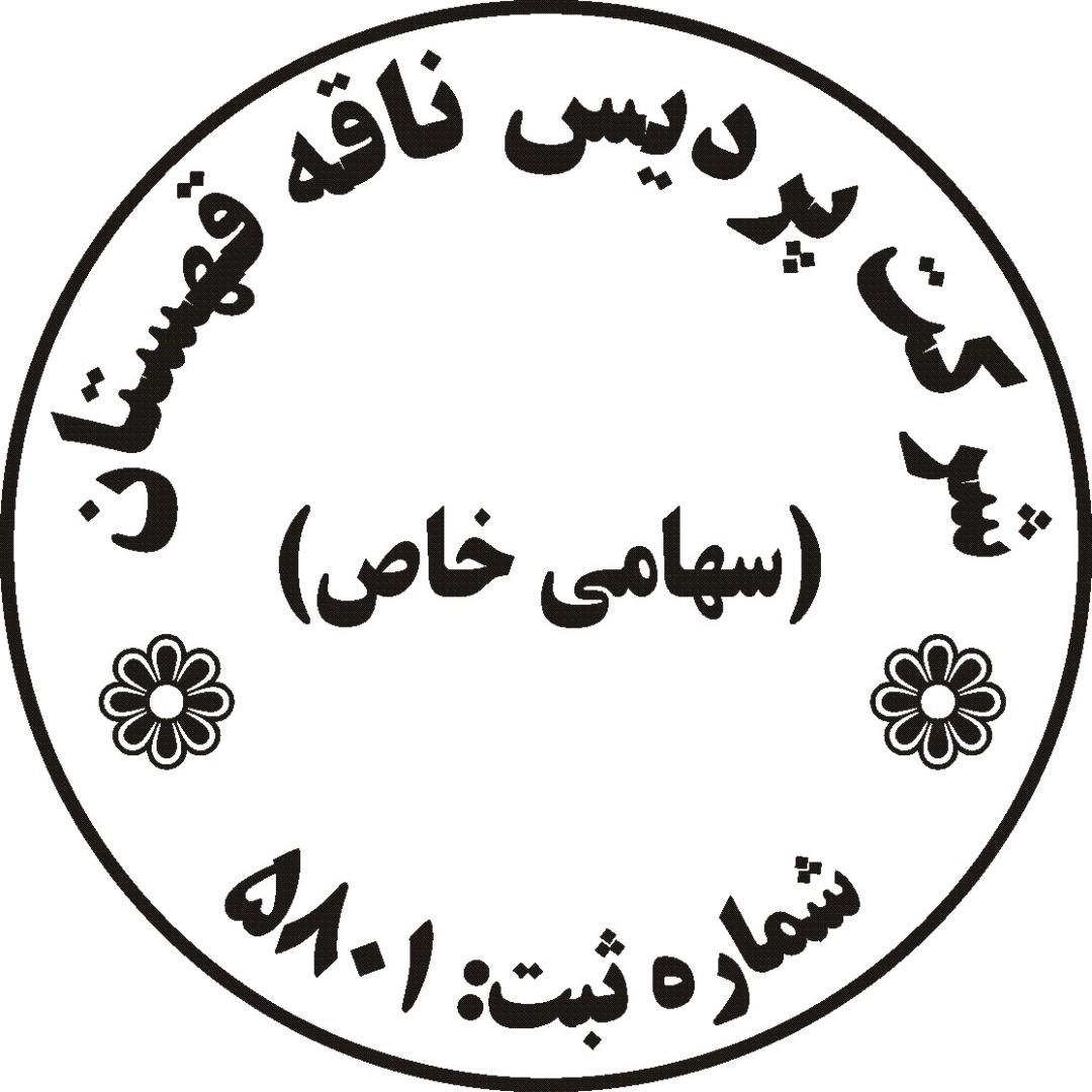 شرکت-پردیس-ناقه-قهستان.