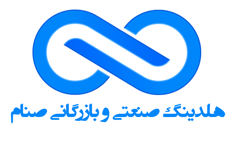 هلدینگ-صنعتی-و-بازرگانی-صنام